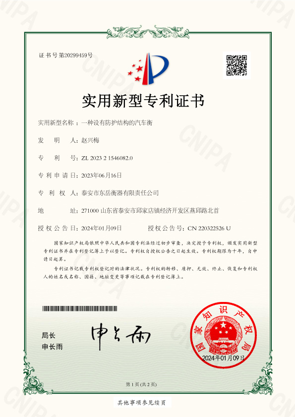 013證書(shū)一種設有防護結構的汽車(chē)衡-1.jpg